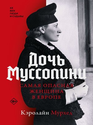 cover image of Дочь Муссолини. Самая опасная женщина в Европе
